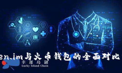 Token.im与火币钱包的全面对比分析