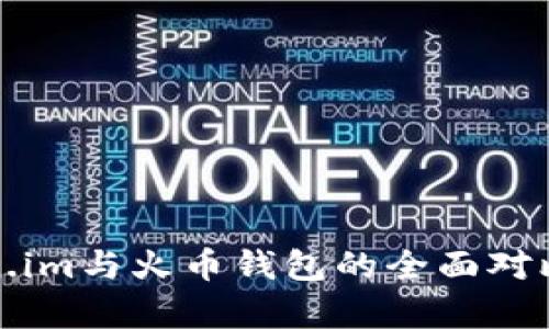 Token.im与火币钱包的全面对比分析