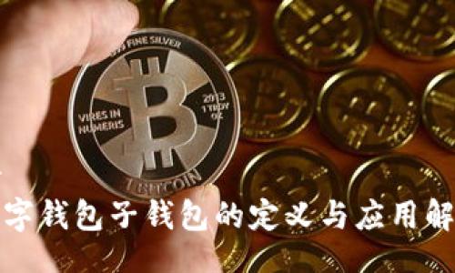 br
数字钱包子钱包的定义与应用解析