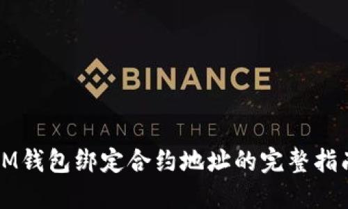 IM钱包绑定合约地址的完整指南