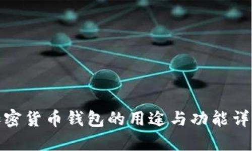 加密货币钱包的用途与功能详解