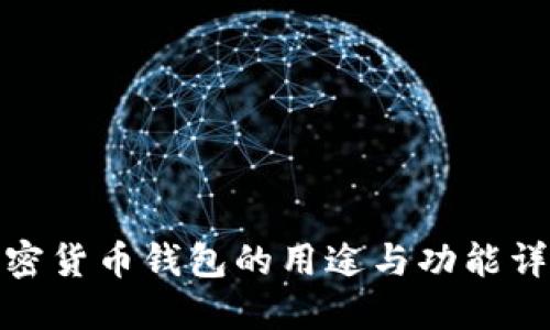 加密货币钱包的用途与功能详解