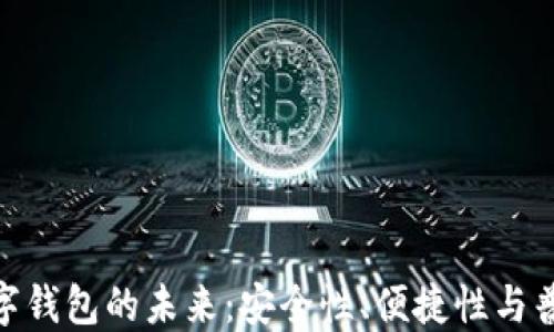 
银行数字钱包的未来：安全性、便捷性与普及趋势