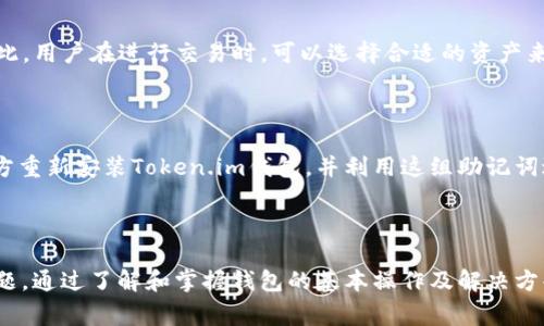 ziaotiToken.im钱包中的USDT问题解析/ziaoti
Token.im, USDT, 加密钱包/guanjianci

引言：Token.im钱包基础介绍
Token.im钱包是一款在国内外用户中颇具人气的数字资产钱包，它支持多种主流数字货币的存储和管理。因其用户友好的界面和强大的功能，Token.im钱包吸引了许多加密货币爱好者的使用。尽管如此，有用户在使用过程中发现其钱包里没有USDT（Tether）这一流行的稳定币。本篇文章将为您解析Token.im钱包中的USDT问题，包括其支持情况、解决方案和用户常见疑问。

Token.im钱包支持的数字资产
在讨论USDT在Token.im钱包中的支持问题之前，我们首先需要了解Token.im钱包支持的数字资产种类。Token.im钱包致力于为用户提供一个多功能的数字资产管理平台，支持的主要数字货币包括以太坊（ETH）、比特币（BTC）、莱特币（LTC）、以及众多ERC20和TRC20代币。
由于USDT作为一种稳定币，其流通非常广泛，通常是用户进行加密货币交易时的首选交易对之一。因此，了解Token.im钱包是否支持USDT，以及如何管理USDT资产，对许多用户来说是非常重要的。

Token.im钱包中USDT的现状
关于USDT在Token.im钱包中的存在，首先需要确认的是Token.im钱包在技术上是否支持USDT的存储。从最新的消息和用户反馈来看，Token.im钱包是支持USDT的，但支持的版本可能会因网络不同而有所差异。
例如，USDT有基于以太坊的ERC20版本、基于波场的TRC20版本以及基于Omni Layer的版本。在Token.im钱包中，用户需要确保选择正确的版本。例如，如果使用的是基于以太坊的ERC20 USDT，那么必须在以太坊网络下进行操作。如果您使用的是波场网络的USDT，则需在TRC20网络下进行交易。

解决Token.im钱包中USDT无法显示的问题
如果您在Token.im钱包中发现USDT确实没有显示，可以尝试以下几种方法来解决问题：
ol
listrong确认网络类型：/strong首先，您需要确认您所在的钱包网络是否正确选择。例如，如果您要使用ERC20版本的USDT，请确保您在以太坊主网络下操作。/li
listrong切换Token显示设置：/strong在某些情况下，Token.im钱包中的USDT可能由于默认的Token显示设置而未能显示。您可以进入钱包的设置，查找Token管理选项，手动添加USDT作为可显示的Token。/li
listrong更新钱包应用：/strong确保您使用的是Token.im钱包的最新版本，旧版应用可能会存在兼容性问题。更新后重新启动钱包，有时可以解决显示问题。/li
listrong查看余额：/strong有时余额更新可能存在延迟，您可以尝试通过发送或接收少量USDT来刷新余额显示。/li
listrong联系客服支持：/strong如果以上方法都不能解决问题，建议直接联系Token.im钱包的客服支持进行详细咨询，他们会提供专业的帮助。/li
/ol

相关常见问题解析
在用户使用Token.im钱包的过程中，除了USDT的问题，可能会出现其他与数字货币相关的问题。以下将深入探讨五个常见问题。

1. Token.im钱包安全吗？
在数字货币日益普及的今天，钱包的安全性成为了每个用户关注的焦点。Token.im钱包采用了多重安全防护机制，其中包括私钥本地存储、加密技术和生物识别技术等。用户的私钥存储在本地设备上，而非中心化的服务器，这降低了数据被黑客攻击的风险。同时，用户可以设置复杂的交易密码和使用指纹或面部识别来增强安全性。
此外，Token.im定期进行安全审计和更新，以确保用户资产的安全。虽然没有任何平台可以做到绝对的安全，但了解钱包的安全措施及用户最佳实践，可以帮助用户更好地保护自己的资产。

2. 如何从Token.im转账USDT到其他钱包？
在Token.im钱包中进行USDT转账是一个相对简单的过程。首先，您需要确保您的钱包中有足够的USDT余额。在钱包主界面选择您要转账的USDT，点击转账按钮，输入接收方的钱包地址、转账金额及相关备注（如适用），然后确认转账信息并输入您的交易密码，完成转账即可。
请注意，在转账过程中，确保接收方的钱包地址输入无误，因为区块链交易一旦确认，无法撤回。此外，根据网络情况，转账可能需要一定的时间，用户可以通过区块链浏览器追踪交易状态。

3. Token.im钱包与其他数字钱包的区别是什么？
Token.im钱包与其他数字钱包之间的区别在于其功能、用户体验和支持的资产种类。Token.im以其简洁的用户界面著称，适合初学者使用。同时，它也提供了丰富的功能，包括一站式的币种兑换和便捷的多链管理。此外，Token.im钱包支持的资产种类相对较广，包括主流的ERC20和TRC20代币，使用户在使用时更为便利。
相比之下，某些钱包可能在功能上更加复杂，适合专业的交易者，而某些简单的钱包则可能不支持多种资产类型。选择适合自己的钱包，可以根据个人的使用需求和技能水平来定。

4. Token.im钱包的手续费是多少？
每笔交易的手续费在Token.im钱包中都是透明的，这取决于选择的资产及其所处网络的情况。一般来说，使用ERC20资产时，手续费相对较高，而使用TRC20资产时，手续费通常较低。因此，用户在进行交易时，可以选择合适的资产来降低费用。
需要注意的是，钱包手续费的浮动性与网络拥堵程度有关，当需求高峰期或网络拥堵时，手续费会相应增加。用户在选择手续费时可根据自身需求适当调整确认速度和费用。

5. 如何恢复Token.im钱包？
万一用户不慎丢失了设备或忘记密码，Token.im钱包提供了恢复钱包的功能。用户在创建钱包时，系统会提供一组助记词，这是恢复钱包的关键。保存好这组助记词后，就可以在任何地方重新安装Token.im钱包，并利用这组助记词进行恢复。
用户在使用助记词恢复时，务必注意保护其安全，任何人一旦获得此信息，都可能访问您的钱包。因此，务必将助记词存储在安全、私密的地方，避免泄露。

总结
Token.im钱包作为国内外用户广泛使用的数字资产钱包，它的便捷性和支持多种加密货币的特点都是其用户忠诚度高的原因。然而在使用过程中，用户难免会遇到USDT无法显示的问题。通过了解和掌握钱包的基本操作及解决方案，用户可以更有效地管理自己的数字资产。此外，关注安全性、转账流程和手续费等问题，是每位加密货币用户的必修课。只有把这些问题处理得当，才能在数字货币的世界中安心行走。
