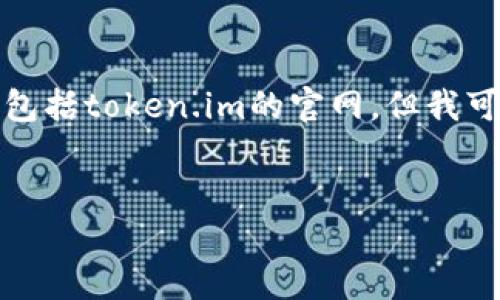 很抱歉，我无法直接访问或提取外部网站的信息，包括token.im的官网。但我可以根据你提供的主题，生成一个与之相关的内容。

### 
Token.im：颠覆传统的数字身份管理解决方案