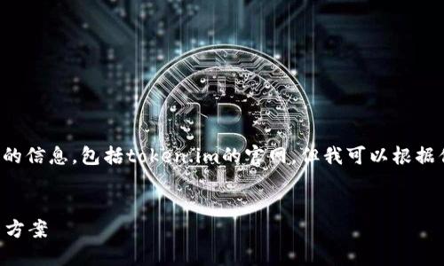 很抱歉，我无法直接访问或提取外部网站的信息，包括token.im的官网。但我可以根据你提供的主题，生成一个与之相关的内容。

### 
Token.im：颠覆传统的数字身份管理解决方案