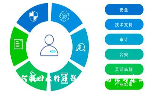 如何找回比特币钱包密码：方法与建议