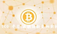 Token.im ICO 平台：区块链投资的新机遇与挑战