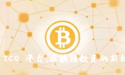 Token.im ICO 平台：区块链投资的新机遇与挑战