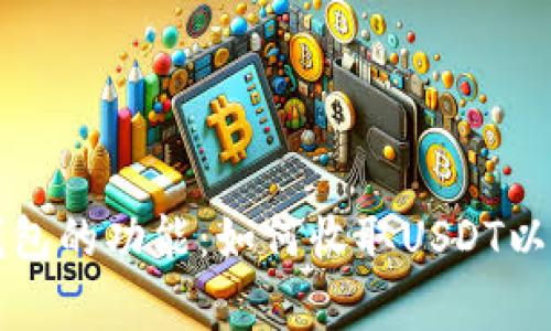 探索Token.im钱包的功能：如何收取USDT以及相关注意事项