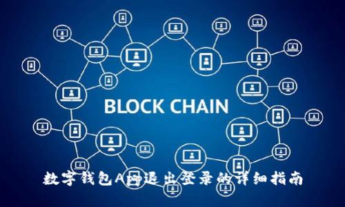 数字钱包App退出登录的详细指南