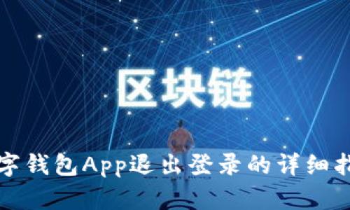 数字钱包App退出登录的详细指南