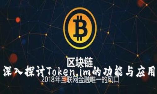 深入探讨Token.im的功能与应用