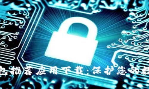 优质加密钱包推荐应用下载：保护您的数字资产安全