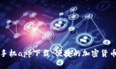 Token.im手机app下载：便捷的加密货币钱包选择