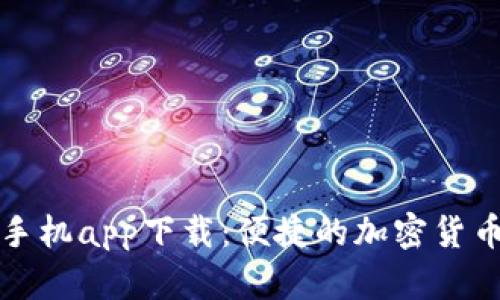 Token.im手机app下载：便捷的加密货币钱包选择