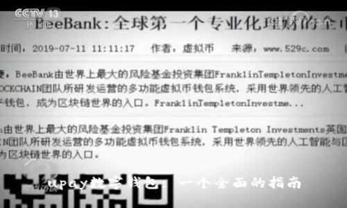 upay数字钱包: 一个全面的指南