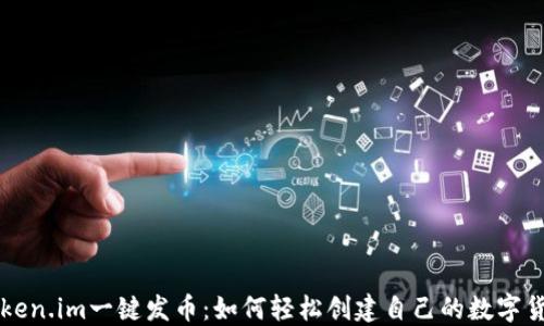 
Token.im一键发币：如何轻松创建自己的数字货币