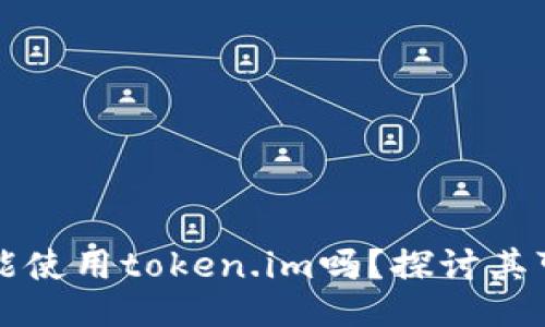 大陆用户还能使用token.im吗？探讨其可用性与未来