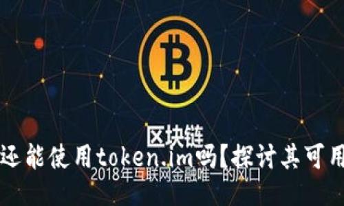 大陆用户还能使用token.im吗？探讨其可用性与未来