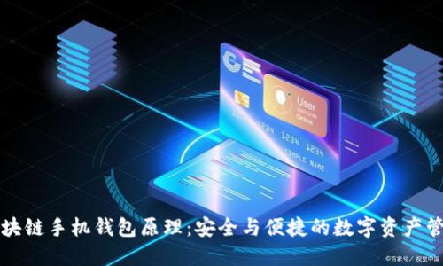 区块链手机钱包原理：安全与便捷的数字资产管理