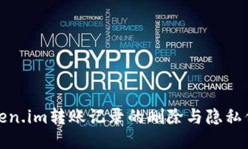 Token.im转账记录的删除与隐私保护