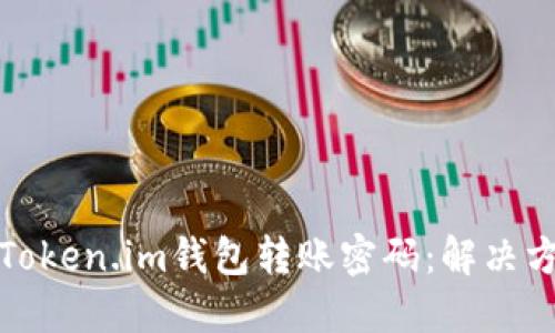 如何找回Token.im钱包转账密码：解决方案与建议