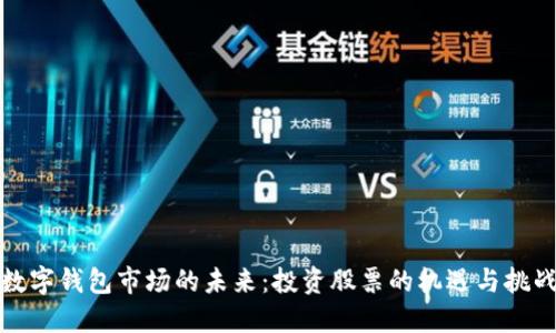 数字钱包市场的未来：投资股票的机遇与挑战