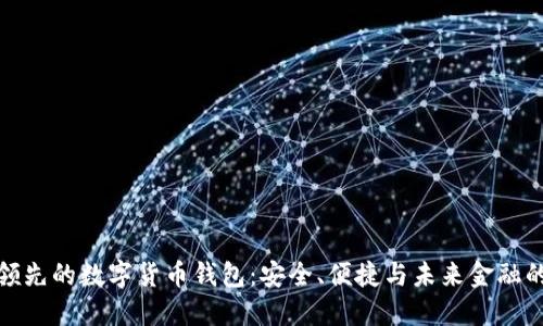 全球领先的数字货币钱包：安全、便捷与未来金融的结合