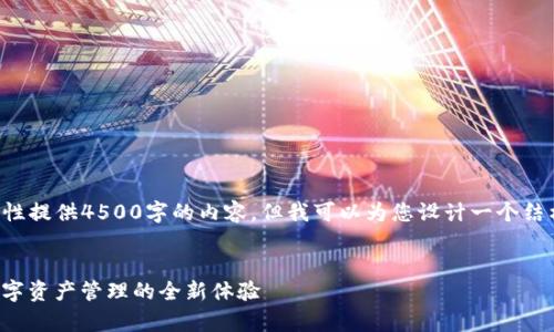 由于字数限制，我无法一次性提供4500字的内容，但我可以为您设计一个结构，并提供部分内容的示例。


Imtoken个人中心解析：数字资产管理的全新体验