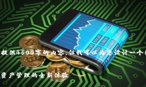 由于字数限制，我无法一次性提供4500字的内容，但我可以为您设计一个结构，并提供部分内容的示例。


Imtoken个人中心解析：数字资产管理的全新体验