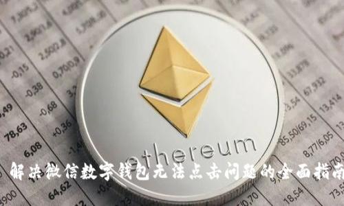  解决微信数字钱包无法点击问题的全面指南