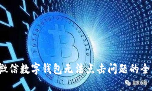  解决微信数字钱包无法点击问题的全面指南