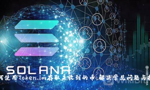 如何使用Token.im存取未收到的币：解决常见问题与技巧