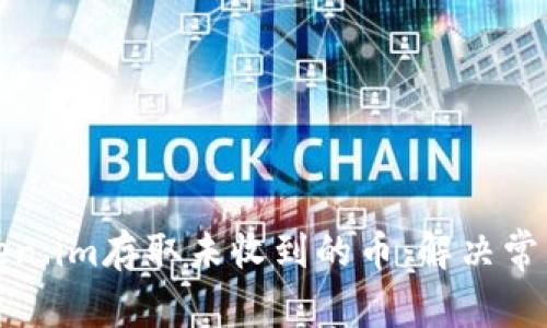如何使用Token.im存取未收到的币：解决常见问题与技巧