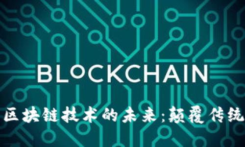 数字钱包与区块链技术的未来：颠覆传统金融的路径