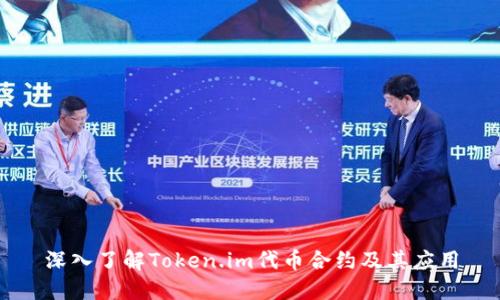 深入了解Token.im代币合约及其应用
