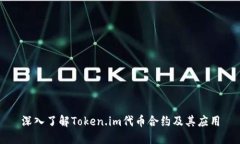 深入了解Token.im代币合约及其应用