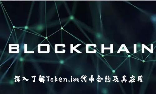 深入了解Token.im代币合约及其应用