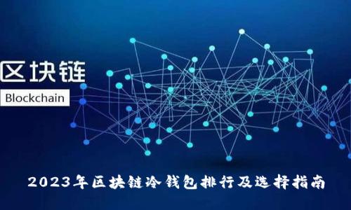 2023年区块链冷钱包排行及选择指南