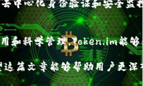 探索Token.im安全性：它会盗取私钥吗？

Token.im, 私钥, 加密货币安全/guanjianci

引言
在现代数字货币时代，钱包的安全性成为了一个备受关注的话题。很多用户在使用加密货币钱包时，都会担心私钥的安全性，尤其是在选择诸如Token.im这样的服务时。该钱包以其便利性和用户友好的界面而闻名，但伴随而来的是关于其安全性的讨论。这篇文章将深入探讨Token.im的安全性，特别是它是否可能盗取私钥的问题。

Token.im简介
Token.im是一个基础于以太坊的移动钱包，致力于为用户提供简单易用的数字资产管理体验。用户可以通过Token.im转账、接收和存储以太坊及其代币。该平台采用了一些先进的技术来确保交易的顺利进行，并为用户提供良好的体验。然而，作为一款涉及资金安全的产品，用户对于私钥的安全性常常充满疑虑。

私钥的定义与重要性
在探讨Token.im是否会盗取私钥之前，我们需要了解什么是私钥。私钥是在区块链中控制和使用数字资产的关键。每一笔交易的签署都必须使用相应的私钥，因此私钥的安全直接影响到用户资产的安全。一旦私钥被盗，黑客可以轻松地转移用户的数字资产。因此，保护私钥的安全不仅是保护个人资产的基本要求，同时也是维护整个区块链生态系统信任的重要因素。

Token.im的安全机制
Token.im采用了多种安全措施来保障用户的数字资产及私钥安全。首先，它不存储用户的私钥，而是将其保存在用户的设备上。其次，Token.im还引入了多重签名机制和密码保护，进一步提高安全性。此外，Token.im的开发团队也定期对系统进行安全审计，确保任何潜在的漏洞都能在第一时间被发现并修复。

用户体验与安全的平衡
Token.im因其用户友好的接口而受到广泛欢迎。然而，安全性与便利性之间的平衡一直是开发者需要考虑的重要问题。对于一般用户来说，复杂的安全设置可能会产生使用障碍，导致更高的放弃率。因此，Token.im在设计时尽量降低安全设置的复杂性，以便用户能够方便地进行资产管理。

关于Token.im是否会盗取私钥的证据
当前没有任何有确凿证据表明Token.im会主动盗取用户的私钥。根据用户反馈和众多的安全报告，Token.im的开发团队一直致力于维护用户的资产安全。不过，值得注意的是，任何网络服务都有可能受到攻击。因此，用户在使用Token.im等钱包时，仍需采取额外的安全措施，比如设置强密码和定期更改密码等。

用户的最佳实践
在使用Token.im时，用户应遵循一些最佳安全实践，以保护自己的私钥和数字资产。首先，不要在网络红线下公开私钥或助记词，时刻保持警惕。其次，用户应定期备份钱包并存储在安全的位置。最重要的是，用户在使用Token.im时应保持软件的更新，以确保他们拥有最新的安全补丁和功能。

常见问题
接下来，我们将探讨常见的问题，以帮助用户更全面地理解Token.im及其安全性。

问题一：Token.im的使用安全吗？
Token.im是相对安全的数字货币钱包。由于它不存储用户的私钥，也没有中心化的数据存储方式，使得攻击者难以直接获取用户的资产。Token.im还采用了多重加密技术来保护用户的信息，所有的交易和数据传输都经过加密处理。此外，Token.im的开发团队也在不断更新和安全设计，以抵御潜在的网络攻击。

但是，安全性并非绝对，用户在日常使用中，仍需谨慎。在下载和使用Token.im时，务必确保从官方网站或官方渠道获取应用，避免下载被篡改的版本。使用过程中，用户要始终保持警惕，任何可疑的链接或邮件都不要随意打开。

问题二：如何保护我的私钥和助记词？
私钥和助记词是用户获得和管理数字资产的核心信息，保护它们是至关重要的。首先，不要将私钥和助记词以文本形式存储在电脑或手机中，尤其是在未加密的环境中。相反，用户应该将其记在纸上，并存放在安全的地方，例如保险箱等。此外，用户在设置时应考虑使用密码管理工具，它能有效存储和加密这些信息。

其次，用户应定期进行备份。用户可以使用Token.im提供的备份选项，确保在设备丢失或损坏时，依然能够访问和恢复钱包。同时，定期检查备份的完整性，确保其没有受到损坏或丢失。此外，不要在公共网络环境下进行资金操作，以避免遭受网络攻击的风险。

问题三：Token.im支持哪些加密货币？
Token.im主要支持以太坊及其衍生代币。这意味着用户可以存储、发送和接收以太坊网络上的所有代币，例如ERC20标准的代币。此功能使得Token.im在去中心化金融（DeFi）和其他以太坊生态项目中的使用变得更加便利。用户可以在一个钱包中管理多种资产，避免了使用多个钱包的麻烦。

此外，Token.im还计划逐步扩展对其他区块链资产的支持，以满足不断增长的用户需求。这为用户带来了更大的便利，有助于简化加密资产的管理流程。然而，用户在使用其他钱包或平台时仍需谨慎，确保选用安全可靠的服务。

问题四：如果Token.im被盗，用户该怎么办？
首先，如果用户发现自己的Token.im账户遭到盗窃，第一步是立即终止所有活动。快速确认账户的资产动向，查看是否有异常交易，并迅速转移剩余资产。如果应用内提供了报警或安全支持服务，用户应第一时间联系Token.im的客服团队。记录相关信息，以便进行进一步的调查和处理。

其次，用户应尽快修改Token.im的密码，并启用二次验证（如果支持）。鉴于黑客可能会再次尝试入侵，保护剩余资产变得尤为重要。同时，用户需积极了解盗窃发生的原因，避免再次受骗。可以借此机会复查账户的安全设置，加强今后的资产管理和安全保障。

问题五：Token.im的未来发展趋势如何？
Token.im作为一款数字货币钱包，其未来的发展面临许多机遇与挑战。随着加密货币市场的逐渐成熟，用户对钱包的安全性、便捷性和多功能性要求越来越高。Token.im有潜力通过技术创新与体验来加速其市场份额的增长，推出更多创新的功能满足用户需求。

未来，Token.im还可能扩展其对更多链的支持，尤其是随着跨链技术的发展。为用户提供一站式的资产管理方案将是Token.im努力的方向。与此同时，基于以太坊生态的去中心化身份验证和安全监控服务也将在未来的应用中看到新的突破，实现更高层次的用户隐私保护和资金安全。

结论
Token.im作为加密货币钱包，其安全性在业内得到了普遍认可。然而，用户在使用过程中仍需保持警惕，采取必要的安全措施来保护自己的私钥和数字资产。通过合理使用和科学管理，Token.im能够为用户提供一个高效、安全的加密资产管理体验。 

总的来说，Token.im不会主动盗取用户的私钥，但这并不意味着用户不需要负责地管理自己的安全。对任何数字资产，都需保持警惕，并采取有效的措施来保障安全。希望这篇文章能够帮助用户更深入地理解Token.im及其安全性。