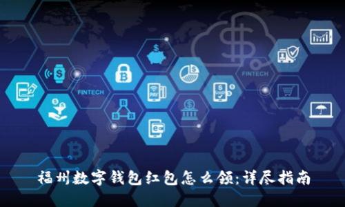 福州数字钱包红包怎么领：详尽指南