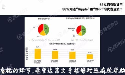 
  换手机丢失了imToken的应对措施及解决方案/  

关键词：
 guanjianci imToken, 手机更换, 数字资产安全/ guanjianci 

引言
随着智能手机的快速发展，越来越多的人选择使用移动应用来管理自己的数字资产。其中，imToken是一款广受欢迎的数字钱包应用，支持以太坊、ERC20代币和其他区块链资产的存储和管理。然而，许多用户在更换手机时可能会意外丢失imToken账户的数据，这对他们的资产安全造成了潜在威胁。本文将详细探讨如何应对这一问题，并给出切实可行的解决方案。

1. 为什么换手机会导致imToken丢失
在现代社会，手机已经成为人们生活中不可或缺的一部分，当我们需要换手机时，往往会因为各种原因导致数字钱包数据丢失。其原因如下：
1.1 应用卸载与数据丢失
在更换手机时，很多用户会选择直接卸载旧手机上的应用，造成在新手机上无法直接获取账户信息。
1.2 备份不及时
很多用户在更换手机之前未能及时对imToken进行备份，导致数据无法恢复。
1.3 账户密码管理
有些用户在更换手机的过程中忘记了自己的钱包密码，导致在新设备上无法登录账户。

2. 如何有效备份imToken账户
为了避免更换手机时数字资产的丢失，用户在使用imToken前应做好充分的备份工作。
2.1 使用助记词备份
imToken为每个用户生成了一组助记词（12个单词），这是恢复钱包的关键。用户在创建钱包时，应将助记词妥善保存，不要随意泄露。
2.2 导出私钥
私钥是访问区块链账户的唯一凭证，用户可以在imToken中导出私钥，确保自己的资产不受损失。
2.3 文件备份
除了助记词和私钥，用户还可以将imToken账户的信息导出为文件并进行外部存储，如U盘、云存储等。

3. 更换手机时的注意事项
在更换手机的过程中，有几个关键的注意事项可以帮助用户更好地保护自己的数字资产。
3.1 记录账户信息
在更换手机之前，用户应记录下账户的所有重要信息，包括助记词、私钥、密码等，确保在新手机上能够顺利登录。
3.2 选择合适的迁移方式
用户在更换手机时可以选择通过官方的迁移工具，或使用蓝牙、Wi-Fi直接转移应用，这样可以降低数据丢失的风险。
3.3 及时验证账户安全
在新手机上安装imToken后，用户应及时登录并验证账户资产是否完整，确保没有因操作失误造成资金损失。

4. 若已丢失imToken怎么办
若用户已经丢失了imToken账户，仍然可以根据以下几步进行挽救。
4.1 尝试恢复
用户可以通过助记词或私钥尝试恢复原账户，操作方法可以在imToken的官方支持页面找到。
4.2 联系客服支持
如果恢复操作失败，用户可以联系imToken的客服进行更进一步的帮助，他们会提供专业的建议和解决方案。
4.3 防范未来风险
无论是否成功恢复账户，用户都应认真反思并采取有效措施，防止未来出现同样的问题，如定期备份、增强密码安全性等。

5. 持续监控与安全防护措施
即使在成功恢复imToken后，用户仍然需要对账户进行持续的监控和安全防护。
5.1 定期检查交易记录
用户应定期检查自己的交易记录，及时发现任何非本人操作的异常情况，并采取相应措施。
5.2 启用多重身份验证
为了提高账户安全性，用户可以启用多重身份验证，提高账户被盗的风险。
5.3 关注安全动态
保持对区块链技术、imToken应用以及数字资产安全领域的关注，及时了解安全防护措施和最佳实践。

可能相关问题
为了更深入探讨用户在换手机丢失imToken时可能遇到的问题，以下是五个相关问题及其详细解答：

问题一：如何选择和使用安全的备份方法？
备份是确保数字资产安全的关键步骤。用户应该选择一种可靠且安全的备份方法，以减少未来丢失资产的风险。
在备份imToken时，用户可以选择助记词、私钥和文件备份等多种方法。
1. 助记词备份
将助记词写在纸上，并存放在一个安全的地方，不要将其保存在电子设备中，以防被黑客攻击。
2. 私钥导出
提醒用户，在导出私钥后切勿随意分享，并且要优先采取加密措施，如使用密码保护的文件。
3. 文件备份
可以将账户信息导出为文件并加密储存，避免泄露信息。

问题二：假如丢失了助记词，资产如何处理？
没有助记词，资产的恢复将非常复杂，以下是一些可能的选项和建议：
1. 重新验证身份
如果助记词丢失，用户可以尝试联系imToken的客服，阐明情况，获取他们可能提供的帮助。
2. 考虑未来的安全策略
丢失助记词后更需重视安全策略，通过提高安全意识来避免不必要的损失。

问题三：更换手机后为什么我的imToken余额不显示？
余额不显示可能有多种原因，用户可以根据以下几点进行排查：
1. 确认登录信息
确保使用正确的登录信息，特别是助记词或私钥，以便成功登入到自己账户。
2. 网络连接问题
检查手机的网络连接，确保能够顺利连接到imToken的服务器并获取账户信息。
3. 应用缓存问题
尝试清除应用缓存或重新启动imToken，看看问题是否得到解决。

问题四：数字资产是如何保值增值的？
数字资产的保值增值关系到市场需求、供给和经济政策等因素，以下是一些影响数字资产价值的因素：
1. 市场需求
随着越来越多的人接受和使用数字货币，其需求将稳步增长，推动其价值上升。
2. 技术创新
许多数字资产背后的技术不断更新与升级，提升了其内在价值。
3. 经济趋势与法规变化
经济形势和相关法律的变化会影响数字货币的市场信心，从而对其价格产生影响。

问题五：imToken的未来发展趋势是什么？
imToken作为数字资产钱包在行业中占据重要地位，未来的发展趋势包括：
1. 增强安全性
随着市场上越来越多的黑客攻击，imToken将不断升级其安全措施，增强用户的信息保护能力。
2. 多链支持
未来将支持越来越多的区块链协议，为用户提供更加丰富的资产管理选择。
3. 用户体验
持续致力于用户体验的，通过简化操作流程、提升界面友好度，使新手用户也能轻松上手。

结语
换手机丢失imToken并不是终点，及时采取有效的措施，可以避免未来资产的丢失。同时，增强安全意识、定期备份和持续关注数字资产的变化，都是每位用户应重视的环节。希望这篇文章能够对您有所帮助，降低未来潜在风险。