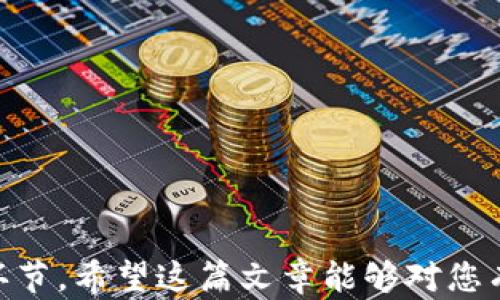 
  换手机丢失了imToken的应对措施及解决方案/  

关键词：
 guanjianci imToken, 手机更换, 数字资产安全/ guanjianci 

引言
随着智能手机的快速发展，越来越多的人选择使用移动应用来管理自己的数字资产。其中，imToken是一款广受欢迎的数字钱包应用，支持以太坊、ERC20代币和其他区块链资产的存储和管理。然而，许多用户在更换手机时可能会意外丢失imToken账户的数据，这对他们的资产安全造成了潜在威胁。本文将详细探讨如何应对这一问题，并给出切实可行的解决方案。

1. 为什么换手机会导致imToken丢失
在现代社会，手机已经成为人们生活中不可或缺的一部分，当我们需要换手机时，往往会因为各种原因导致数字钱包数据丢失。其原因如下：
1.1 应用卸载与数据丢失
在更换手机时，很多用户会选择直接卸载旧手机上的应用，造成在新手机上无法直接获取账户信息。
1.2 备份不及时
很多用户在更换手机之前未能及时对imToken进行备份，导致数据无法恢复。
1.3 账户密码管理
有些用户在更换手机的过程中忘记了自己的钱包密码，导致在新设备上无法登录账户。

2. 如何有效备份imToken账户
为了避免更换手机时数字资产的丢失，用户在使用imToken前应做好充分的备份工作。
2.1 使用助记词备份
imToken为每个用户生成了一组助记词（12个单词），这是恢复钱包的关键。用户在创建钱包时，应将助记词妥善保存，不要随意泄露。
2.2 导出私钥
私钥是访问区块链账户的唯一凭证，用户可以在imToken中导出私钥，确保自己的资产不受损失。
2.3 文件备份
除了助记词和私钥，用户还可以将imToken账户的信息导出为文件并进行外部存储，如U盘、云存储等。

3. 更换手机时的注意事项
在更换手机的过程中，有几个关键的注意事项可以帮助用户更好地保护自己的数字资产。
3.1 记录账户信息
在更换手机之前，用户应记录下账户的所有重要信息，包括助记词、私钥、密码等，确保在新手机上能够顺利登录。
3.2 选择合适的迁移方式
用户在更换手机时可以选择通过官方的迁移工具，或使用蓝牙、Wi-Fi直接转移应用，这样可以降低数据丢失的风险。
3.3 及时验证账户安全
在新手机上安装imToken后，用户应及时登录并验证账户资产是否完整，确保没有因操作失误造成资金损失。

4. 若已丢失imToken怎么办
若用户已经丢失了imToken账户，仍然可以根据以下几步进行挽救。
4.1 尝试恢复
用户可以通过助记词或私钥尝试恢复原账户，操作方法可以在imToken的官方支持页面找到。
4.2 联系客服支持
如果恢复操作失败，用户可以联系imToken的客服进行更进一步的帮助，他们会提供专业的建议和解决方案。
4.3 防范未来风险
无论是否成功恢复账户，用户都应认真反思并采取有效措施，防止未来出现同样的问题，如定期备份、增强密码安全性等。

5. 持续监控与安全防护措施
即使在成功恢复imToken后，用户仍然需要对账户进行持续的监控和安全防护。
5.1 定期检查交易记录
用户应定期检查自己的交易记录，及时发现任何非本人操作的异常情况，并采取相应措施。
5.2 启用多重身份验证
为了提高账户安全性，用户可以启用多重身份验证，提高账户被盗的风险。
5.3 关注安全动态
保持对区块链技术、imToken应用以及数字资产安全领域的关注，及时了解安全防护措施和最佳实践。

可能相关问题
为了更深入探讨用户在换手机丢失imToken时可能遇到的问题，以下是五个相关问题及其详细解答：

问题一：如何选择和使用安全的备份方法？
备份是确保数字资产安全的关键步骤。用户应该选择一种可靠且安全的备份方法，以减少未来丢失资产的风险。
在备份imToken时，用户可以选择助记词、私钥和文件备份等多种方法。
1. 助记词备份
将助记词写在纸上，并存放在一个安全的地方，不要将其保存在电子设备中，以防被黑客攻击。
2. 私钥导出
提醒用户，在导出私钥后切勿随意分享，并且要优先采取加密措施，如使用密码保护的文件。
3. 文件备份
可以将账户信息导出为文件并加密储存，避免泄露信息。

问题二：假如丢失了助记词，资产如何处理？
没有助记词，资产的恢复将非常复杂，以下是一些可能的选项和建议：
1. 重新验证身份
如果助记词丢失，用户可以尝试联系imToken的客服，阐明情况，获取他们可能提供的帮助。
2. 考虑未来的安全策略
丢失助记词后更需重视安全策略，通过提高安全意识来避免不必要的损失。

问题三：更换手机后为什么我的imToken余额不显示？
余额不显示可能有多种原因，用户可以根据以下几点进行排查：
1. 确认登录信息
确保使用正确的登录信息，特别是助记词或私钥，以便成功登入到自己账户。
2. 网络连接问题
检查手机的网络连接，确保能够顺利连接到imToken的服务器并获取账户信息。
3. 应用缓存问题
尝试清除应用缓存或重新启动imToken，看看问题是否得到解决。

问题四：数字资产是如何保值增值的？
数字资产的保值增值关系到市场需求、供给和经济政策等因素，以下是一些影响数字资产价值的因素：
1. 市场需求
随着越来越多的人接受和使用数字货币，其需求将稳步增长，推动其价值上升。
2. 技术创新
许多数字资产背后的技术不断更新与升级，提升了其内在价值。
3. 经济趋势与法规变化
经济形势和相关法律的变化会影响数字货币的市场信心，从而对其价格产生影响。

问题五：imToken的未来发展趋势是什么？
imToken作为数字资产钱包在行业中占据重要地位，未来的发展趋势包括：
1. 增强安全性
随着市场上越来越多的黑客攻击，imToken将不断升级其安全措施，增强用户的信息保护能力。
2. 多链支持
未来将支持越来越多的区块链协议，为用户提供更加丰富的资产管理选择。
3. 用户体验
持续致力于用户体验的，通过简化操作流程、提升界面友好度，使新手用户也能轻松上手。

结语
换手机丢失imToken并不是终点，及时采取有效的措施，可以避免未来资产的丢失。同时，增强安全意识、定期备份和持续关注数字资产的变化，都是每位用户应重视的环节。希望这篇文章能够对您有所帮助，降低未来潜在风险。