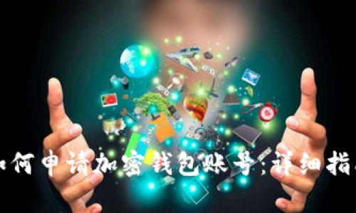 如何申请加密钱包账号：详细指南