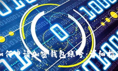 如何申请加密钱包账号：详细指南