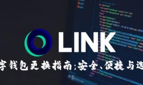 数字钱包更换指南：安全、便捷与选择