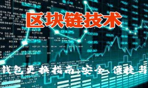 数字钱包更换指南：安全、便捷与选择