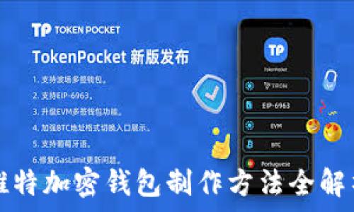   
推特加密钱包制作方法全解析