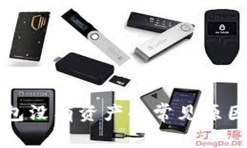 Token.im钱包没有资产的常见原因及解决方案